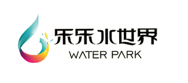 乐乐水世界